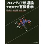 フロンティア軌道論で理解する有機化学