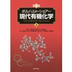 ボルハルト・ショアー現代有機化学 上