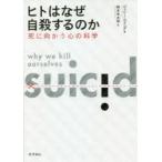 ヒトはなぜ自殺するのか 死に向かう心の科学