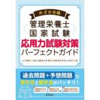 めざせ合格管理栄養士国家試験応用力試験対策パーフェクトガイド