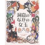 洞窟のなかの女王