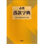 必携落款字典