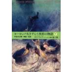 ヨーロッパをさすらう異形の物語 中世の幻想・神話・伝説 下