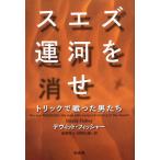 ショッピングMAGICIAN スエズ運河を消せ トリックで戦った男たち