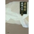 横溝正史ミステリ短篇コレクション 4