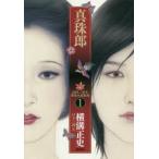 由利・三津木探偵小説集成 1