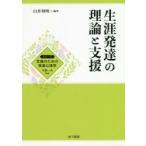 生涯発達の理論と支援