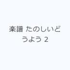 楽譜 たのしいどうよう 2