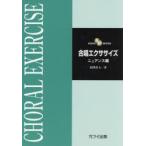楽譜 合唱エクササイズ ニュアンス編