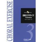 合唱エクササイズ 作曲家編3