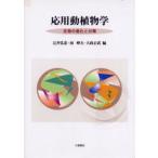 応用動植物学 生物の進化と分類