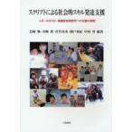 スクリプトによる社会的スキル発達支援 LD・ADHD・高機能自閉症児への支援の実際 スクリプトによる社会的スキル発達支援 LD・ADHD・高機能自閉症児への支援の実際