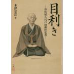 目利き 谷松屋八代戸田露吟覚書