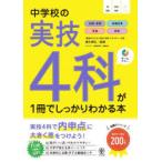 中学校の実技4科が1冊でしっかりわかる本