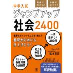 動画でわかる!合格が近づく!中学入試ジャンプアップ社会2400