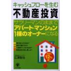 キャッシュフローを生む不動産投資 サラリーマンのままでアパート・マンション1棟のオーナーになる