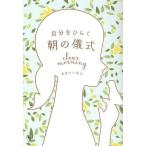 自分をひらく朝の儀式 clear morning