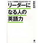 リーダーになる人の英語力 メッセージを明確に伝える3つのルール
