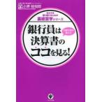 銀行員は決算書のココを見る! 元銀行員が教える