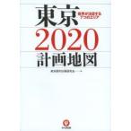 東京2020計画地図 世界が注目する7つのエリア