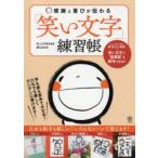 感謝と喜びが伝わる「笑い文字」練習帳