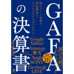 GAFAの決算書 超エリート企業の利益構造とビジネスモデルがつかめる