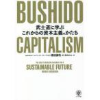 BUSHIDO CAPITALISM 武士道に学ぶこれからの資本主義のかたち