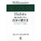 億万長者に学ぶ自分の磨き方