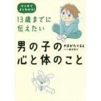 13歳までに伝えたい男の子の心と体のこと マンガでよくわかる!