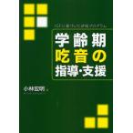 学齢期吃音の指導・支援 ICFに基づいた評価プログラム