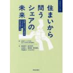 住まいから問うシェアの未来 所有しえないもののシェアが、社会を変える