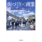 街づくり×商業 リアルメリットを極める方法