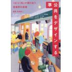 準公共をデザインする 〈公〉と〈私〉が溶けあう居場所の実践