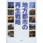 地方都市の再生戦略