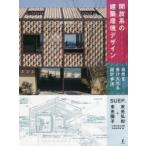 開放系の建築環境デザイン 自然を受け入れる設計手法