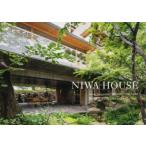 NIWA HOUSE 横内敏人の住宅2014-2019