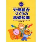 労働組合づくりの基礎知識