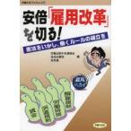 安倍「雇用改革」を切る! 憲法をいかし、働くルールの確立を