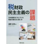 税財政民主主義の課題 日本国憲法にもとづいた税金の集め方と使い方