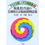 保護者と生徒の信頼をえる場面別例話集