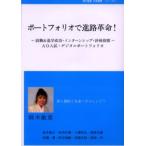 ポートフォリオで進路革命! 就職＆進学成功・インターンシップ・評価指標 AO入試・デジタルポートフォリオ 夢と個性で未来へチャレンジ