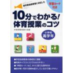 10分でわかる!体育授業のコツ 新学習指導要領に対応した 小学校高学年 学習カード付き