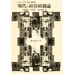 現代の経営組織論 静と動のからみ
