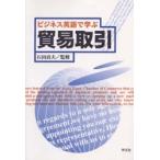 ビジネス英語で学ぶ貿易取引