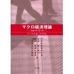 マクロ経済理論 ショート・コース
