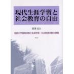 現代生涯学習と社会教育の自由 住民の学習権保障と生涯学習・社会教育法制の課題