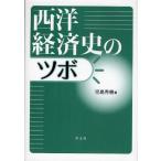 西洋経済史のツボ