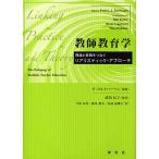教師教育学 理論と実践をつなぐリアリスティック・アプローチ