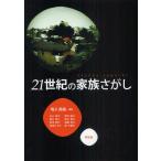 21世紀の家族さがし