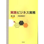 実践ビジネス実務